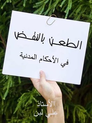 cover image of الطعن بالنقض